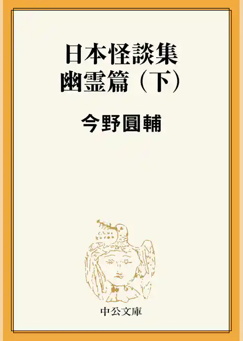 日本怪談集幽霊篇