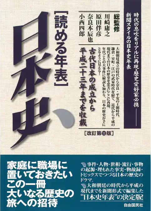 読める年表　日本史（改訂第11版）