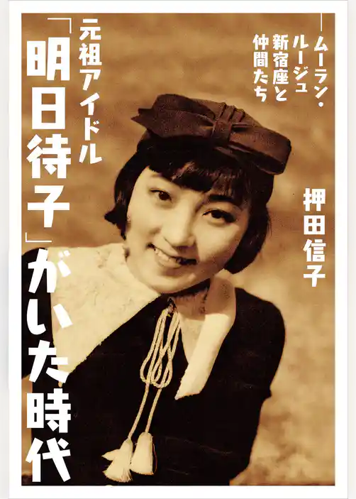 元祖アイドル「明日待子」がいた時代 ―ムーラン・ルージュ新宿座と仲間たち