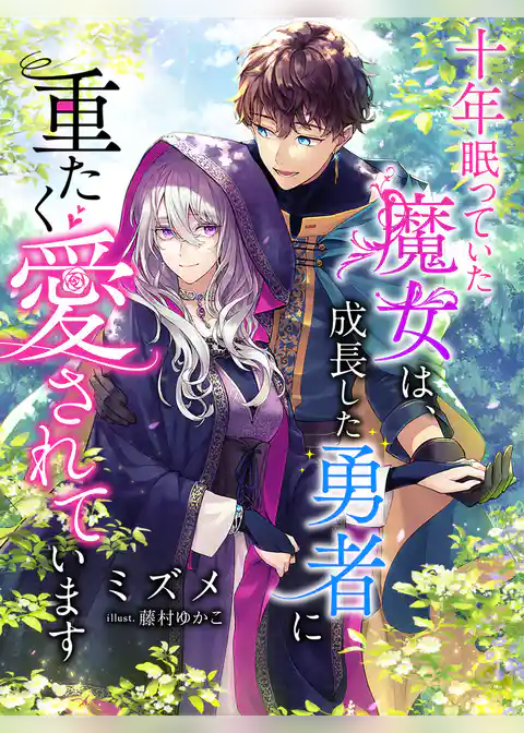 十年眠っていた魔女は、成長した勇者に重たく愛されています
