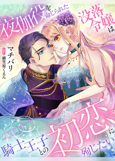 夜伽役を命じられた没落令嬢は騎士王子との初恋に殉じたい