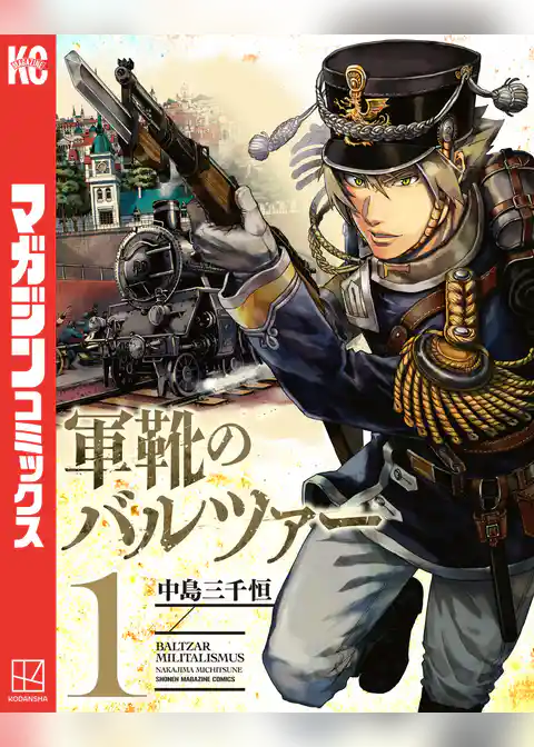 軍靴のバルツァー