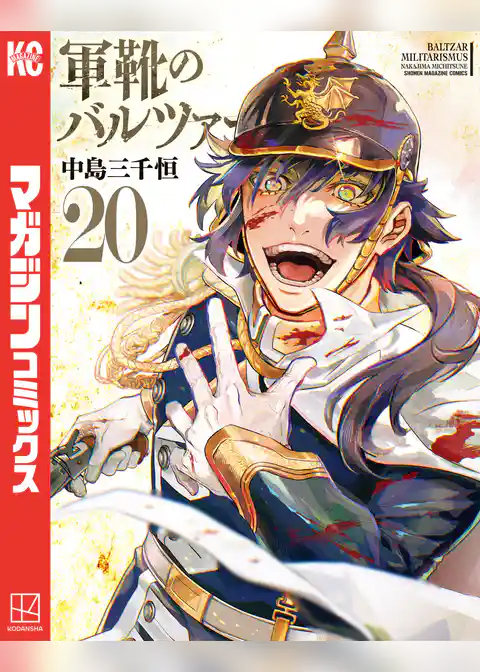 軍靴のバルツァー