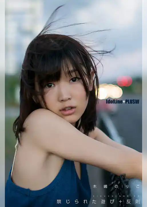 木嶋のりこ 禁じられた遊び+反則