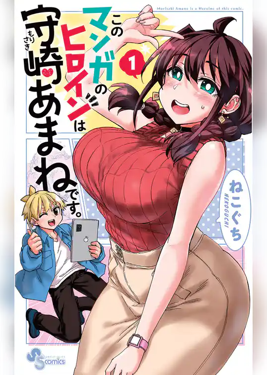 このマンガのヒロインは守崎あまねです。