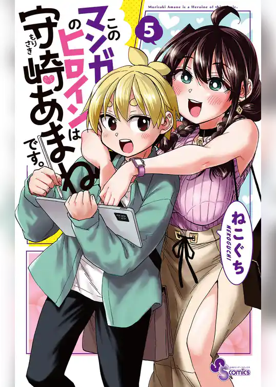 このマンガのヒロインは守崎あまねです。