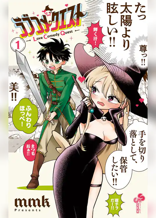 ラブコメクエスト