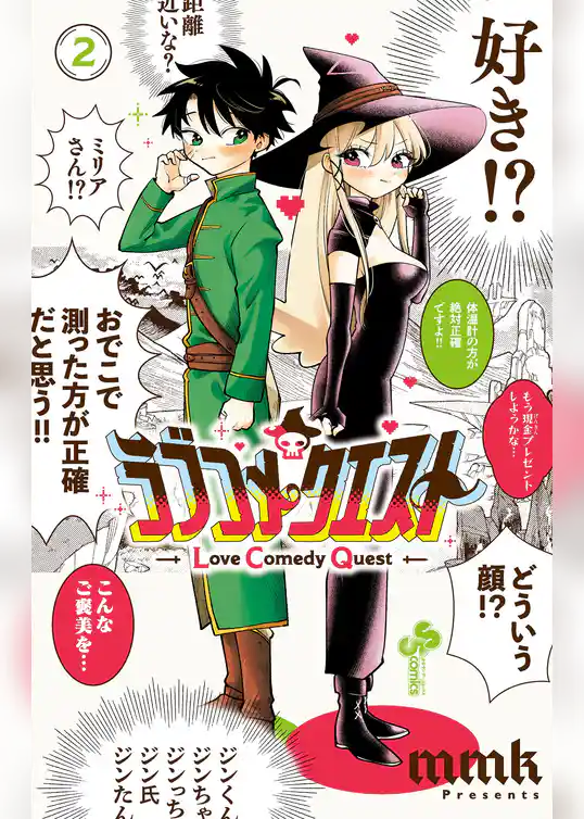 ラブコメクエスト