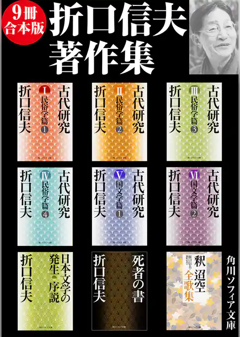 【9冊 合本版】折口信夫著作集