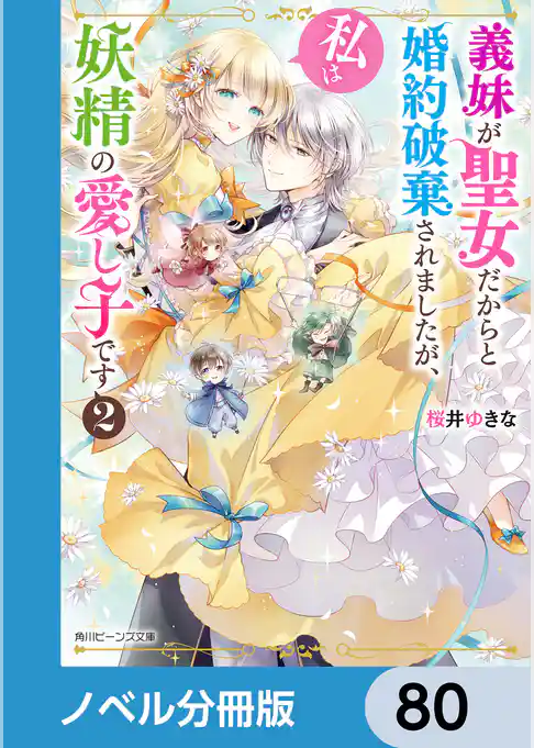 義妹が聖女だからと婚約破棄されましたが、私は妖精の愛し子です【ノベル分冊版】