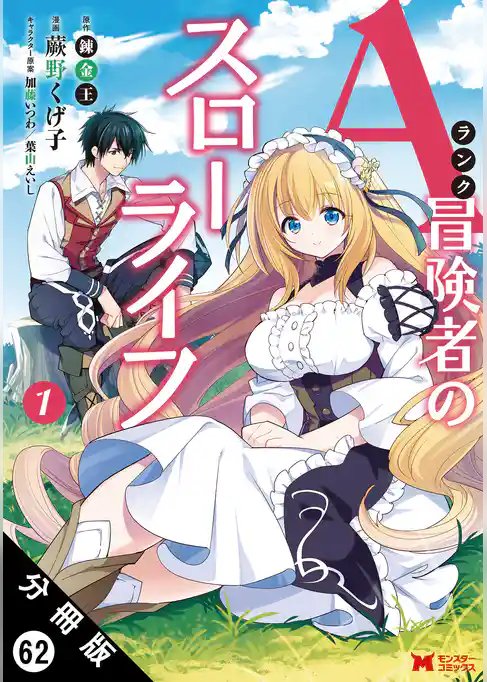 Aランク冒険者のスローライフ（コミック） 分冊版