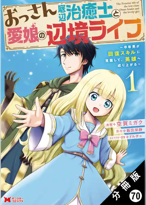 おっさん底辺治癒士と愛娘の辺境ライフ ～中年男が回復スキルに覚醒して、英雄へ成り上がる～（コミック） 分冊版