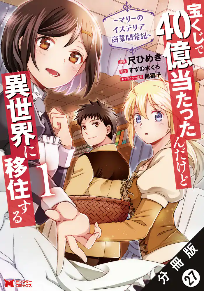 宝くじで40億当たったんだけど異世界に移住する～マリーのイステリア商業開発記～（コミック） 分冊版 27