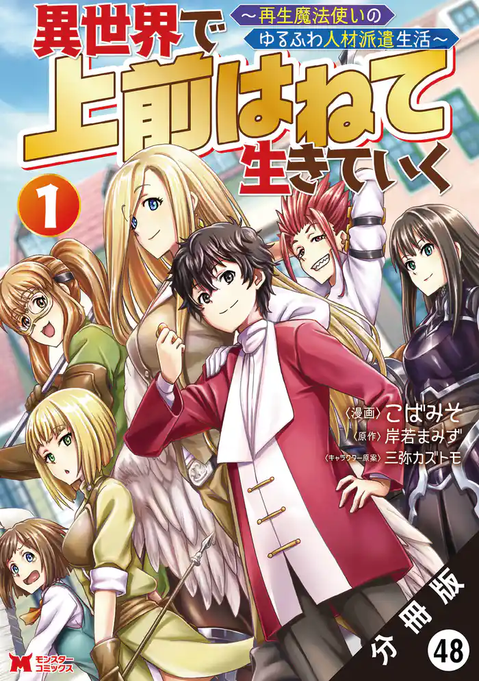 異世界で 上前はねて生きていく～再生魔法使いのゆるふわ人材派遣生活～（コミック） 分冊版 48
