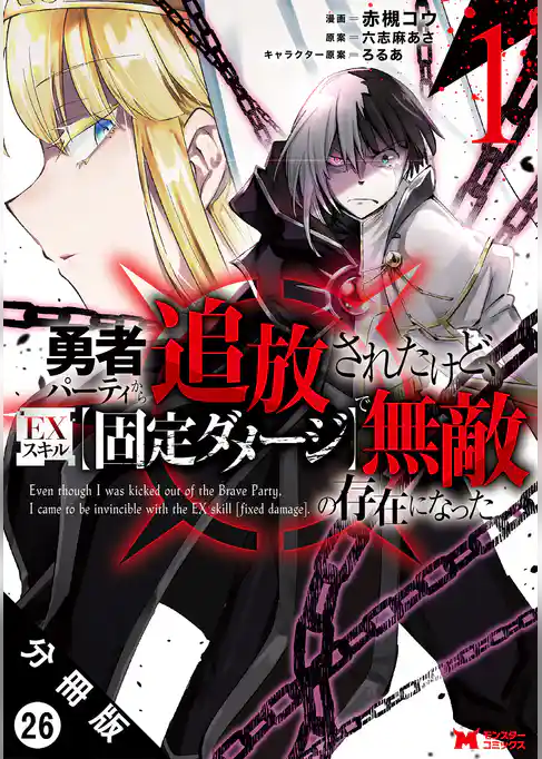 勇者パーティから追放されたけど、ＥＸスキル【固定ダメージ】で無敵の存在になった（コミック） 分冊版