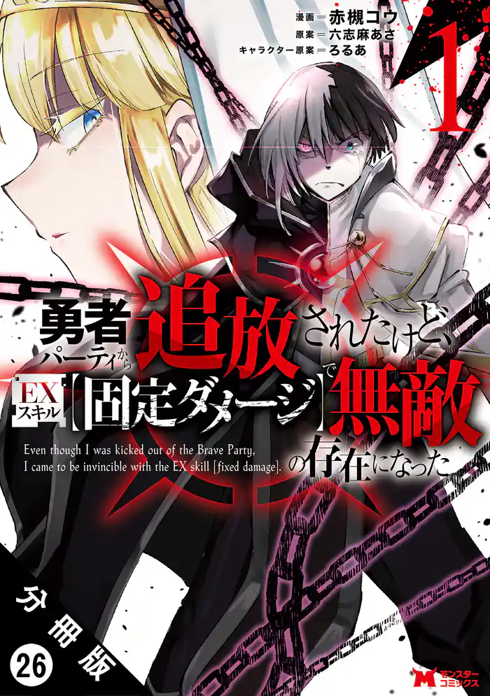 勇者パーティから追放されたけど、EXスキル【固定ダメージ】で無敵の存在になった(コミック) 分冊版 26