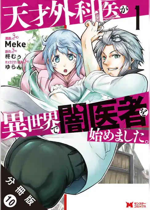 天才外科医が異世界で闇医者を始めました。（コミック） 分冊版