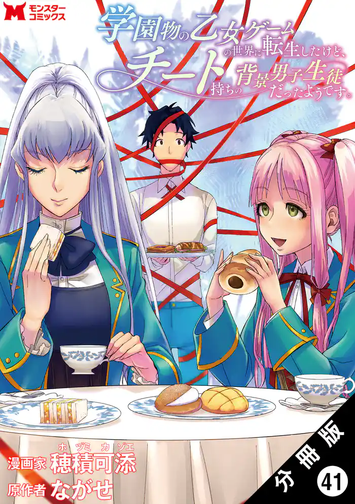 学園物の乙女ゲームの世界に転生したけど、チート持ちの背景男子生徒だったようです。（コミック） 分冊版 41