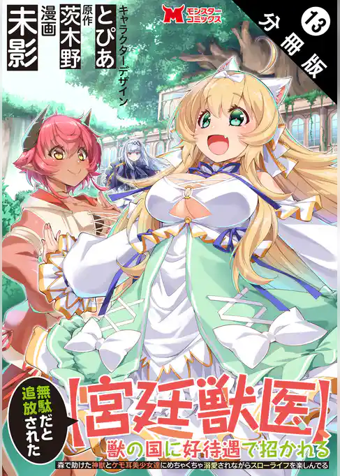 無駄だと追放された【宮廷獣医】、獣の国に好待遇で招かれる～森で助けた神獣とケモ耳美少女達にめちゃくちゃ溺愛されながらスローライフを楽しんでる～（コミック） 分冊版