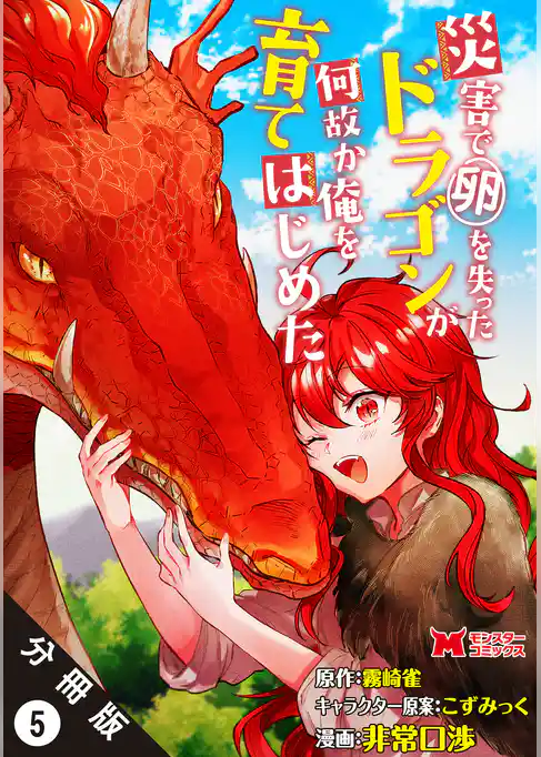 災害で卵を失ったドラゴンが何故か俺を育てはじめた（コミック） 分冊版