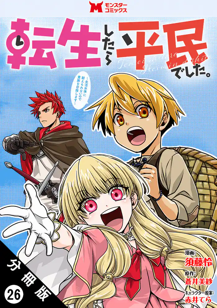 転生したら平民でした。～生活水準に耐えられないので貴族を目指します～（コミック） 分冊版 26