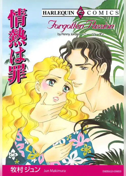 情熱は罪【分冊】