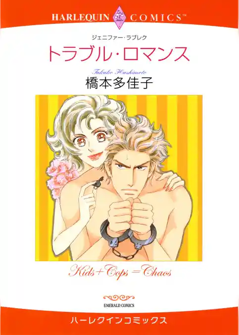 トラブル・ロマンス【分冊】
