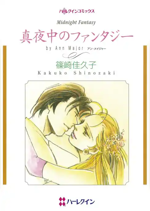 真夜中のファンタジー【分冊】
