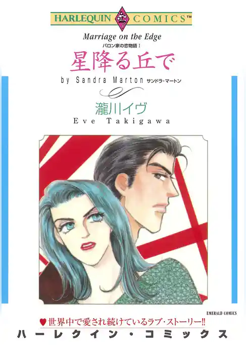 星降る丘で〈バロン家の恋物語Ⅰ〉【分冊】