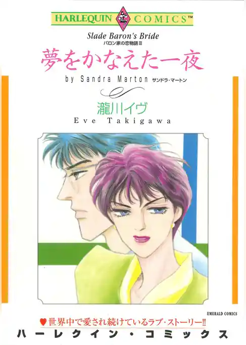 夢をかなえた一夜〈バロン家の恋物語Ⅲ〉【分冊】
