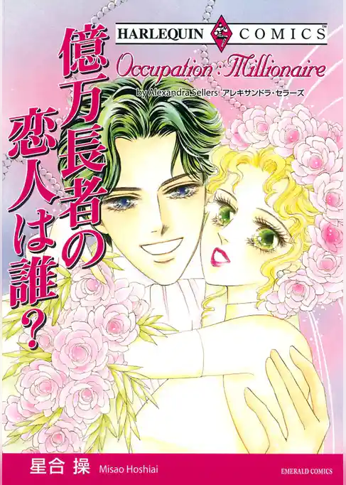億万長者の恋人は誰？【分冊】