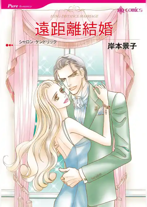 遠距離結婚【分冊】