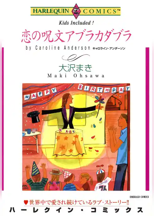 恋の呪文アブラカダブラ【分冊】