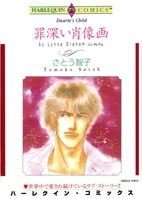 罪深い肖像画【分冊】