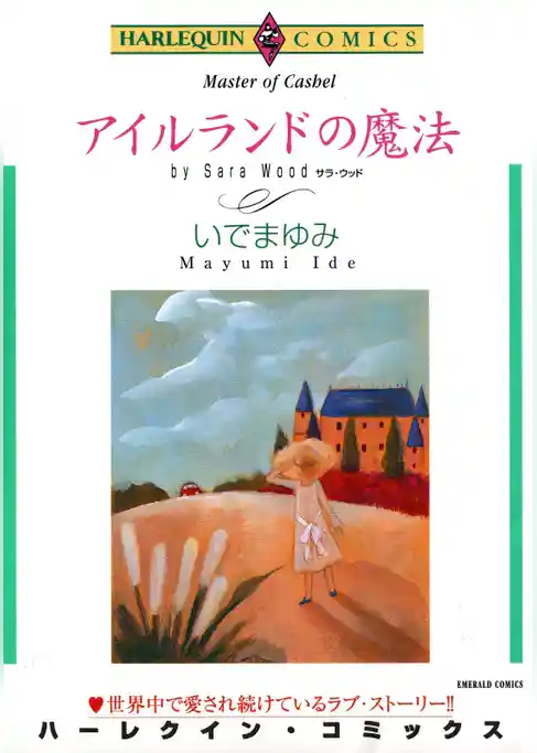 アイルランドの魔法【分冊】