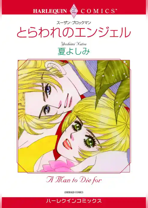 とらわれのエンジェル【分冊】