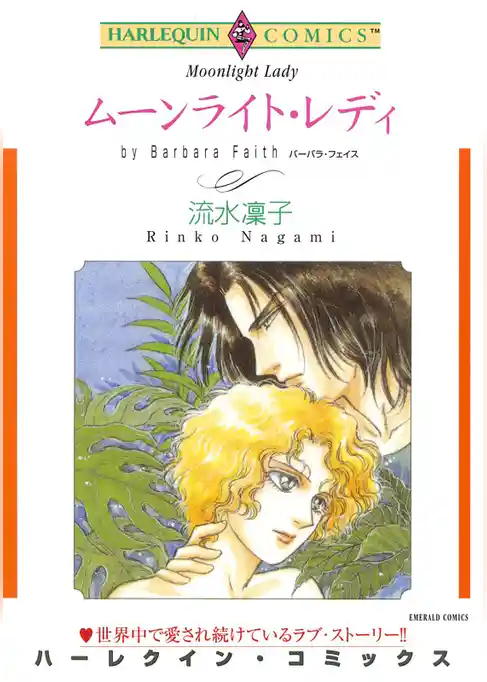 ムーンライト・レディ【分冊】