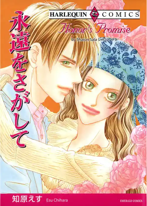 永遠をさがして【分冊】