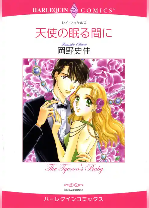 天使の眠る間に【分冊】