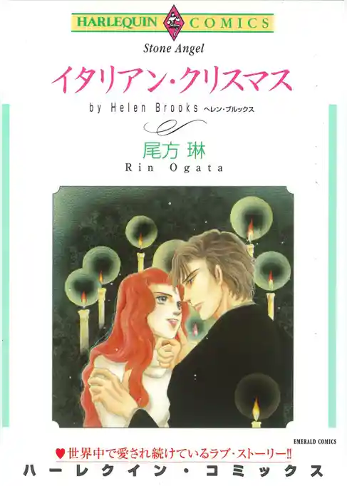 イタリアン・クリスマス【分冊】