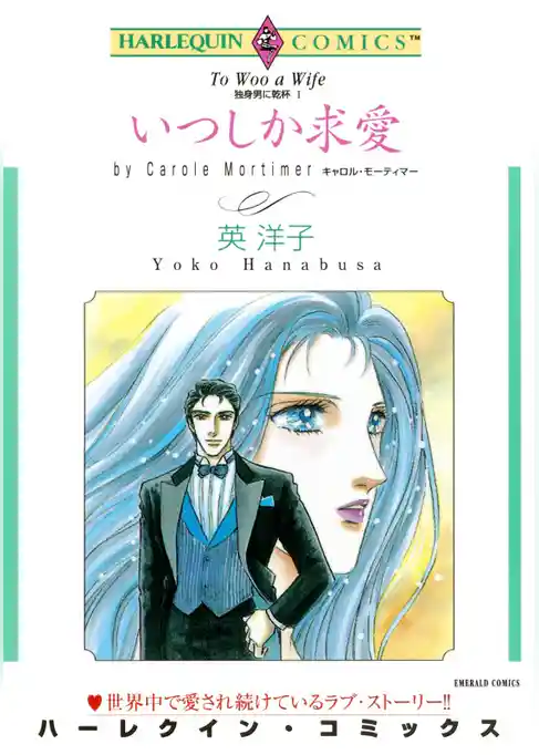 いつしか求愛〈独身男に乾杯Ⅰ〉【分冊】