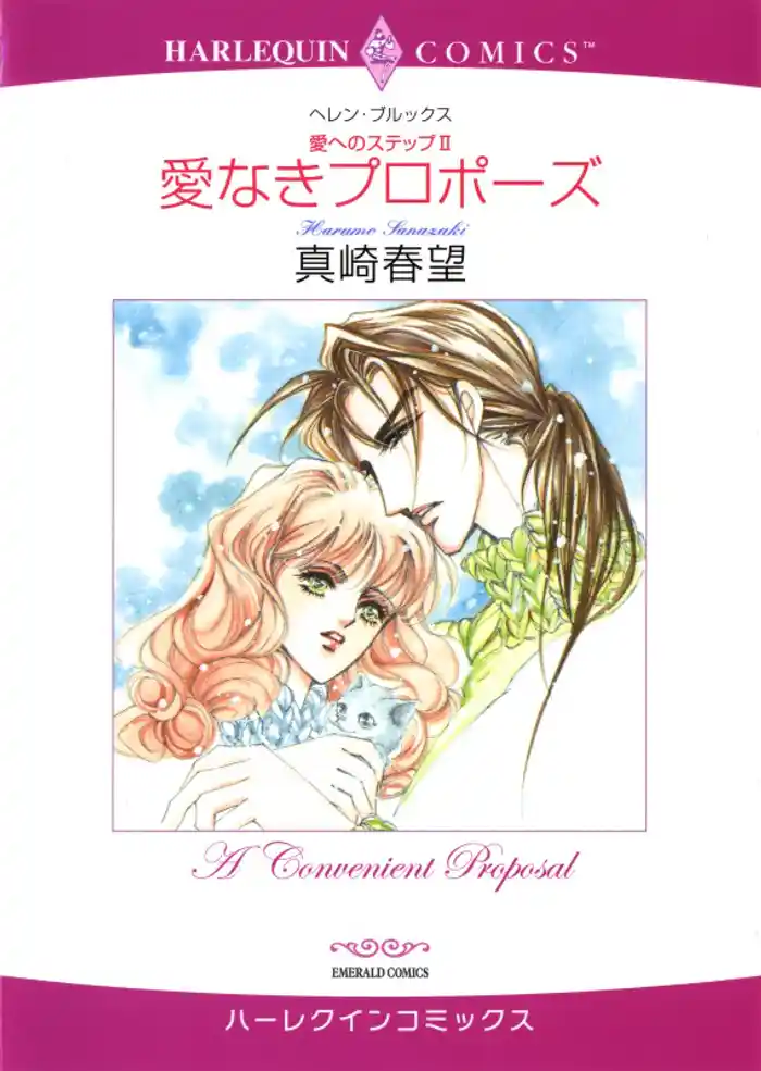 愛なきプロポーズ〈愛へのステップ2〉【分冊】 12巻