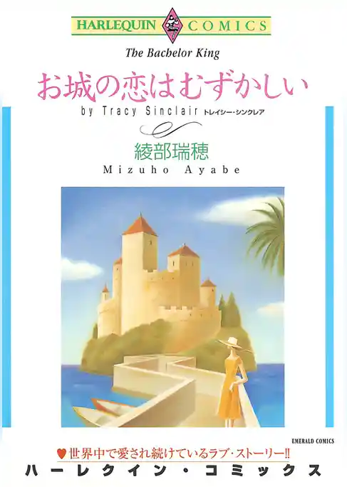お城の恋はむずかしい【分冊】
