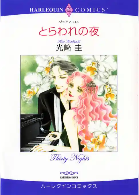 とらわれの夜【分冊】