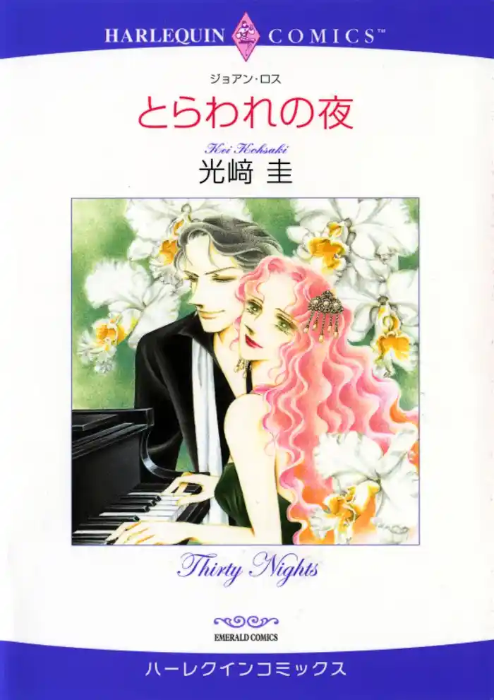 とらわれの夜【分冊】 12巻