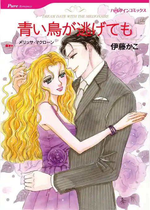 青い鳥が逃げても【分冊】