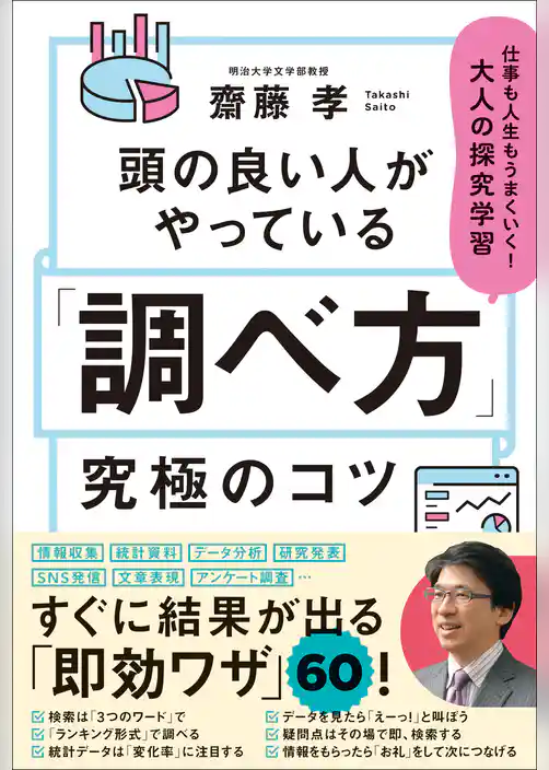 頭の良い人がやっている「調べ方」究極のコツ 仕事も人生もうまくいく！大人の探究学習