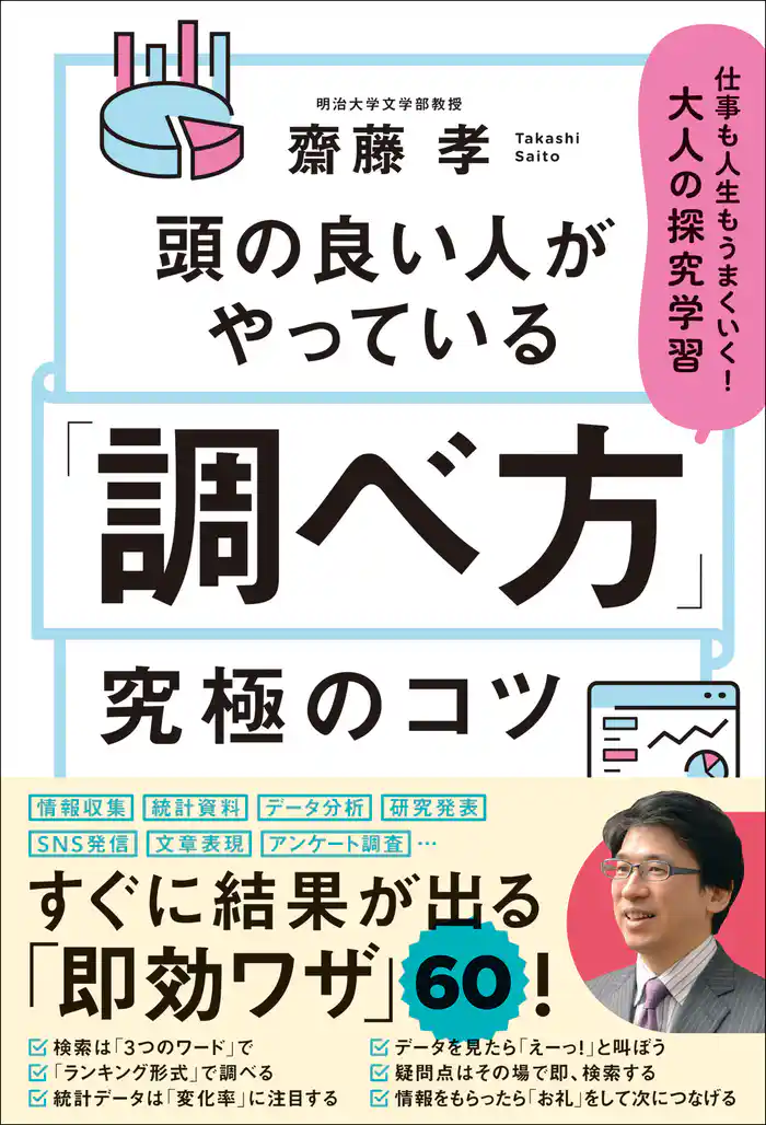 頭の良い人がやっている「調べ方」究極のコツ 仕事も人生もうまくいく!大人の探究学習
