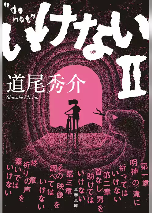 いけない