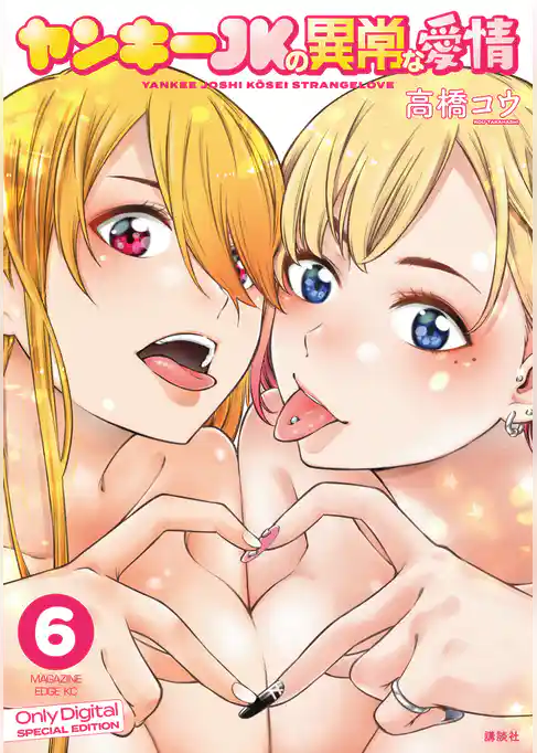 ヤンキーＪＫの異常な愛情（６）　【ギャルＪＫ＆人妻同期＆幼馴染声優の愛情】描き下ろしカラー漫画２１Ｐ付き特装版